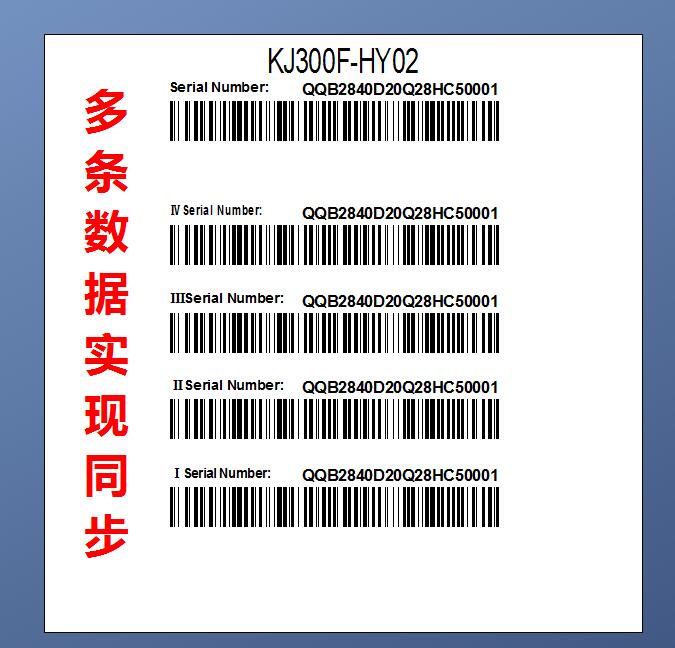 BarTender條碼編輯軟件中多條流水號數(shù)據(jù)一鍵同步修改攻略