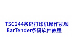 TSC244條碼打印機操作視頻以及BarTender條碼軟件教程