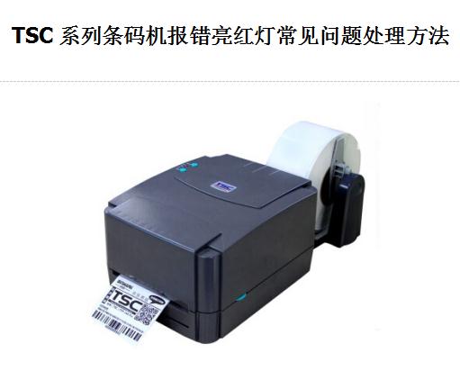 TSC條碼機報錯亮紅燈常見問題 處理方法