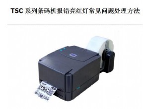 TSC條碼機報錯亮紅燈常見問題 處理方法