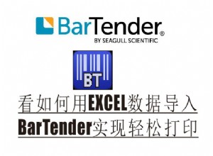  EXCEL數據庫導入BarTender實現自動化輕松打印